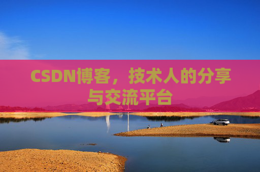 CSDN博客，技术人的分享与交流平台